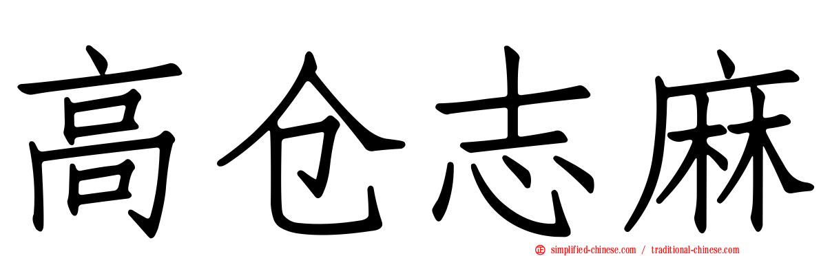 高仓志麻