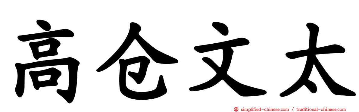 高仓文太