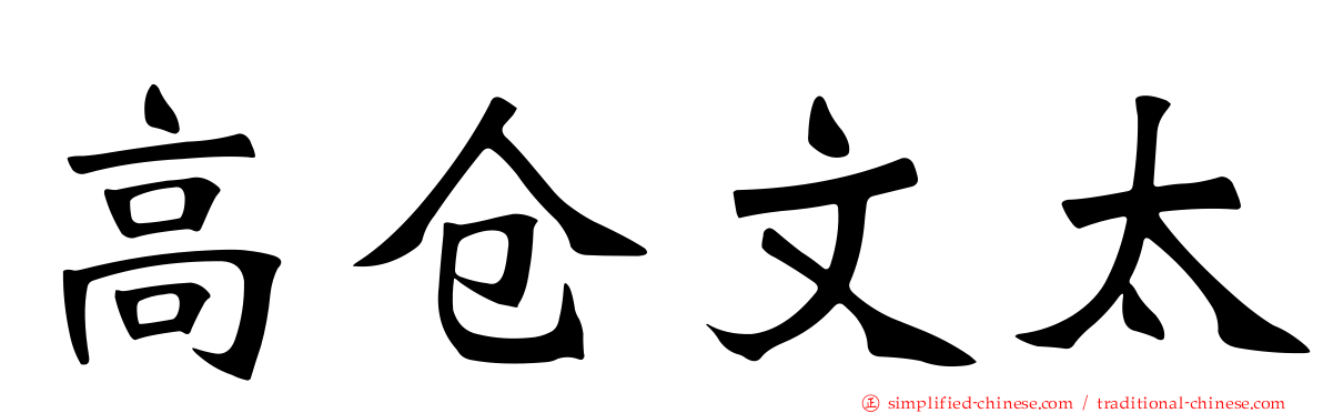 高仓文太