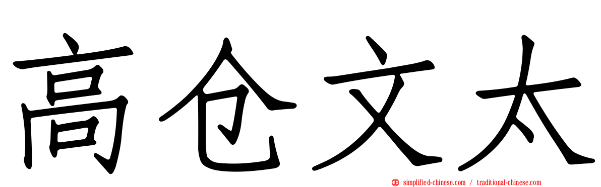 高仓文太