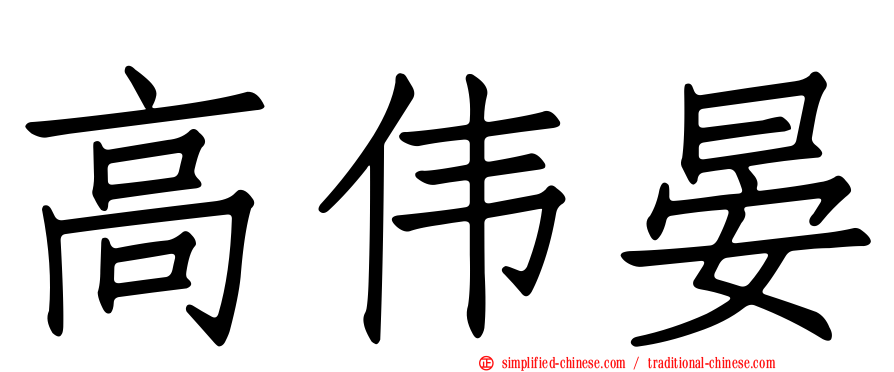 高伟晏