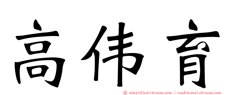 高伟育