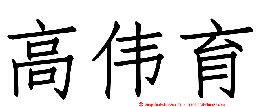 高伟育