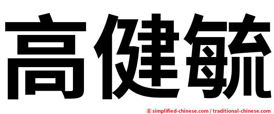 高健毓