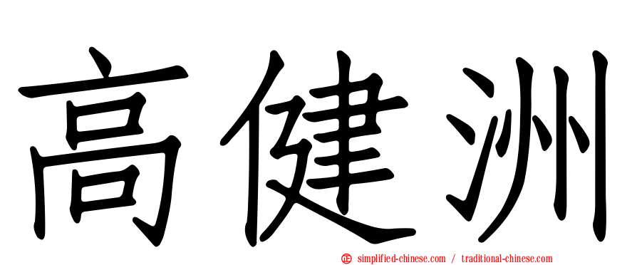 高健洲
