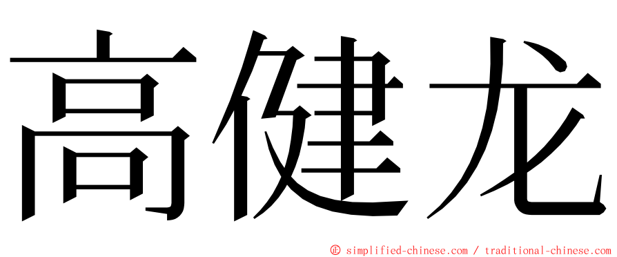 高健龙 ming font
