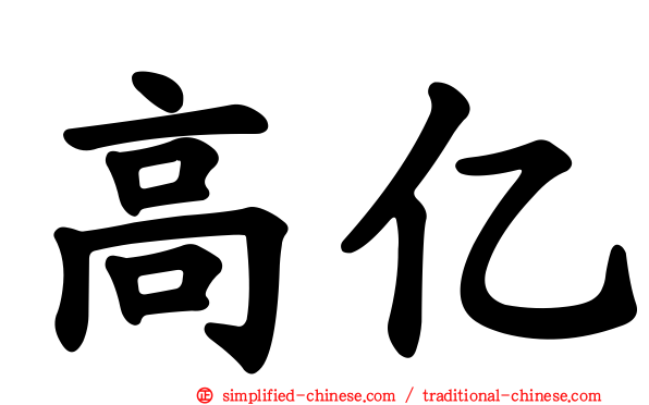 高亿
