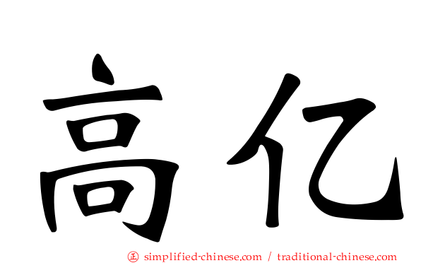 高亿