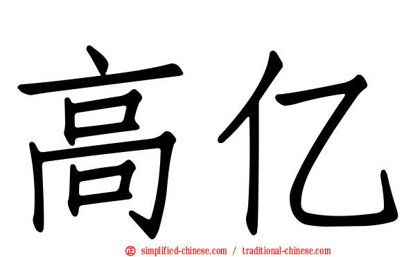 高亿
