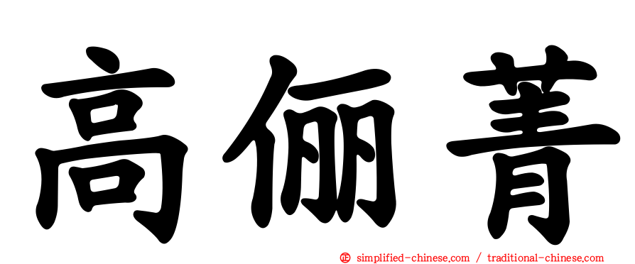 高俪菁