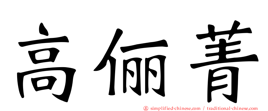 高俪菁