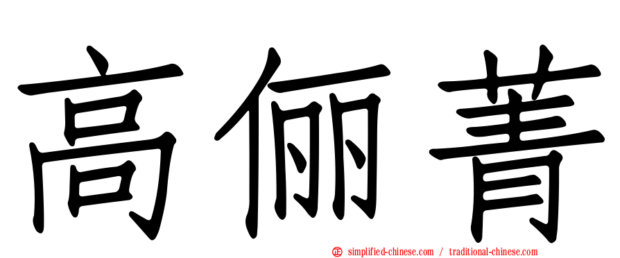 高俪菁