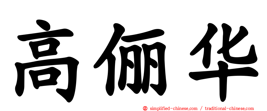 高俪华