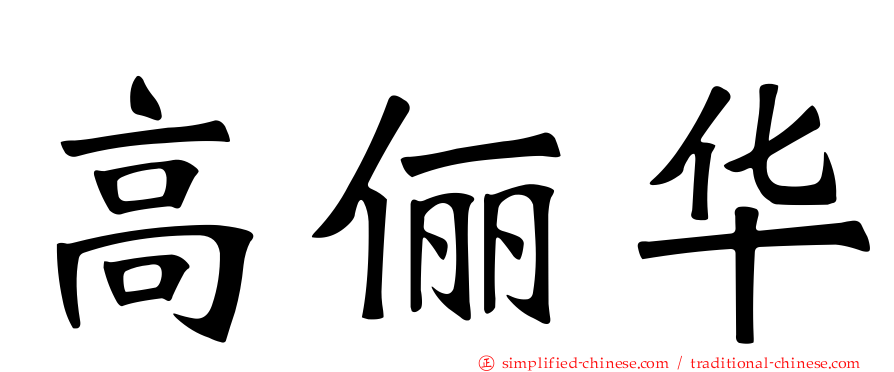 高俪华