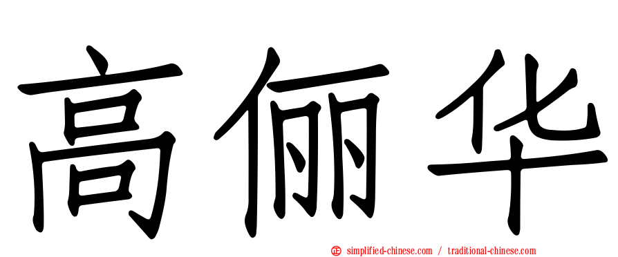 高俪华