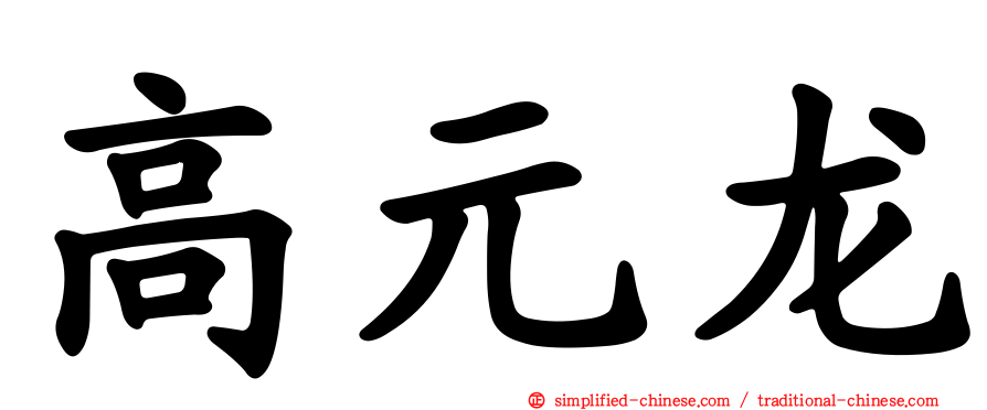 高元龙