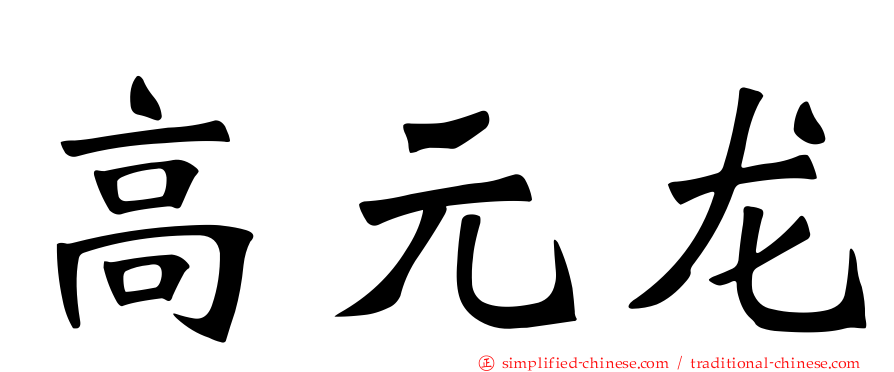 高元龙