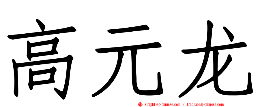 高元龙
