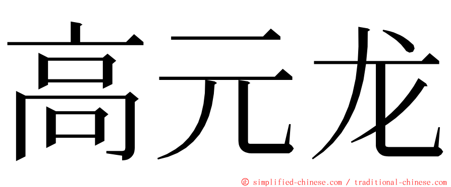 高元龙 ming font