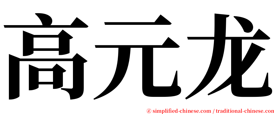 高元龙 serif font