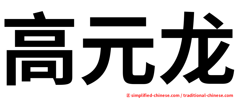 高元龙