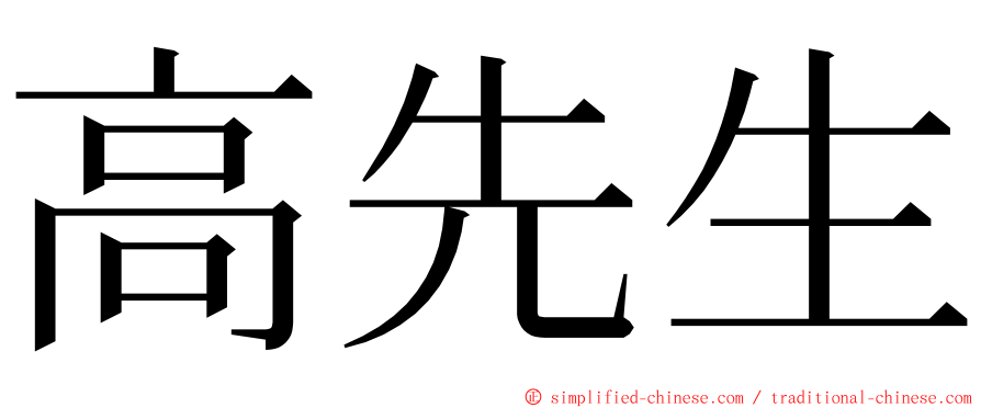 高先生 ming font