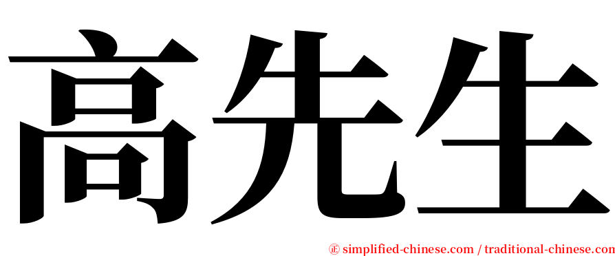 高先生 serif font
