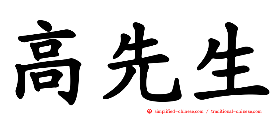 高先生