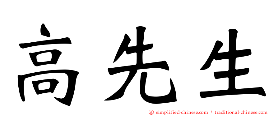 高先生