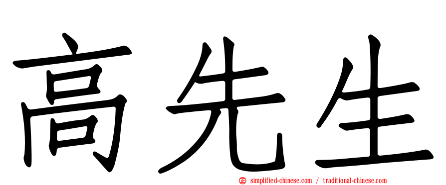 高先生