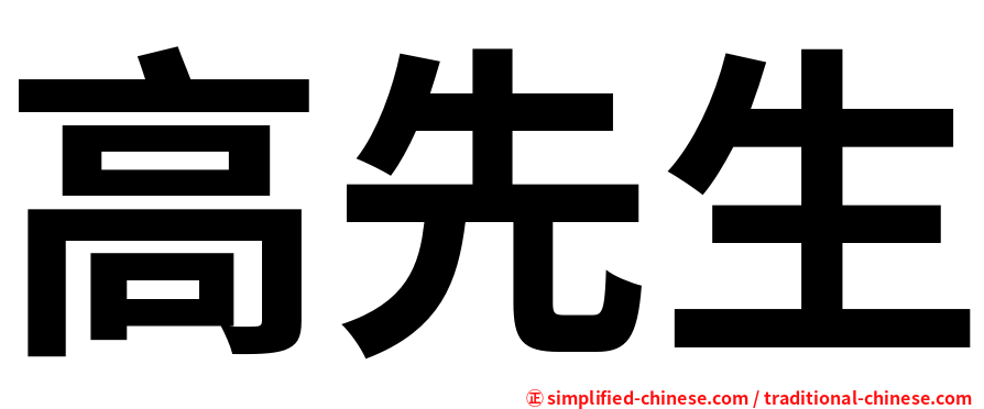 高先生