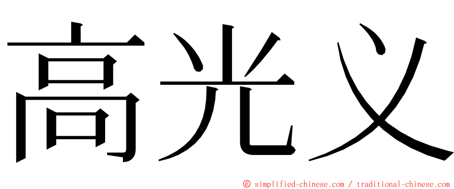 高光义 ming font