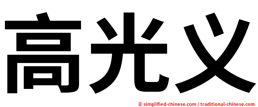 高光义