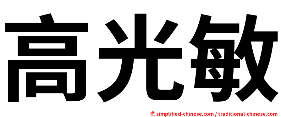 高光敏