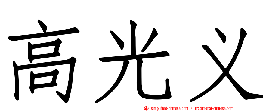高光义