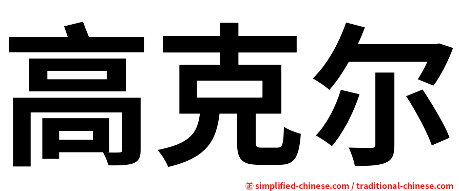 高克尔