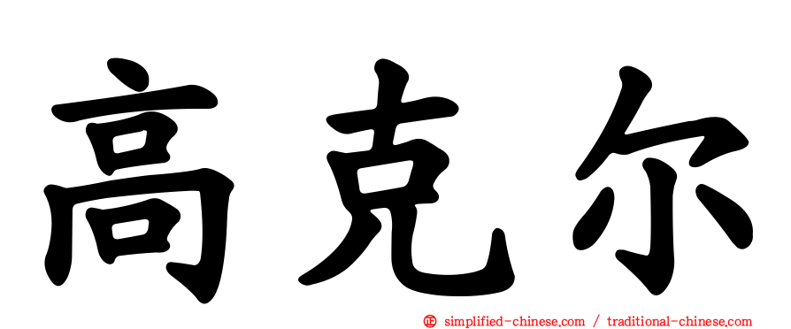 高克尔