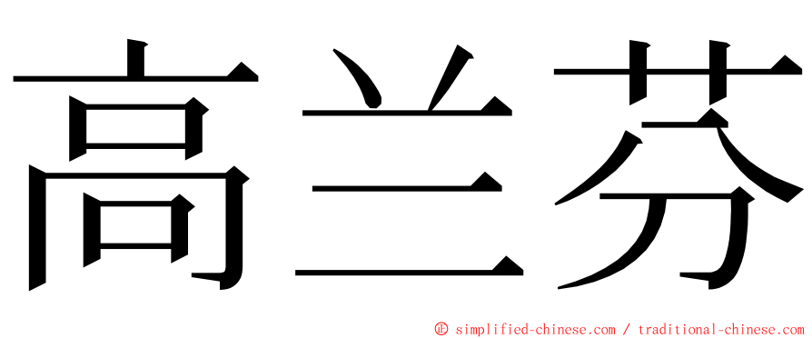高兰芬 ming font