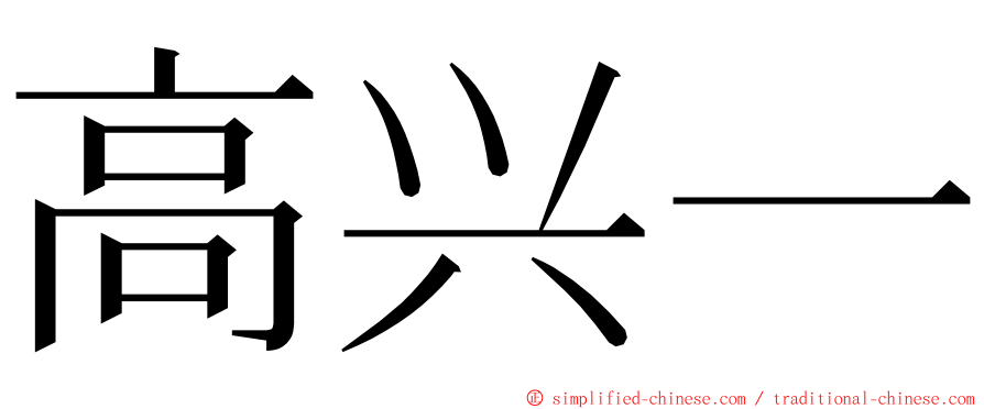 高兴一 ming font