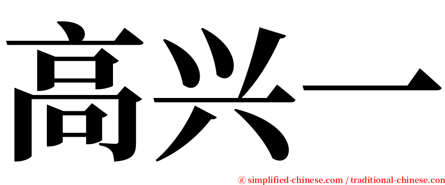 高兴一 serif font