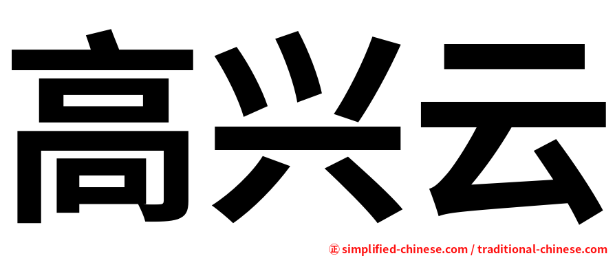 高兴云