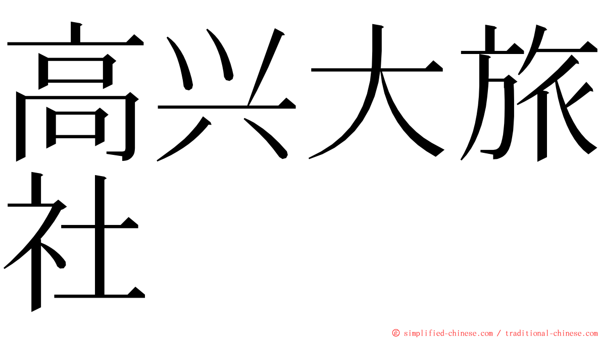 高兴大旅社 ming font