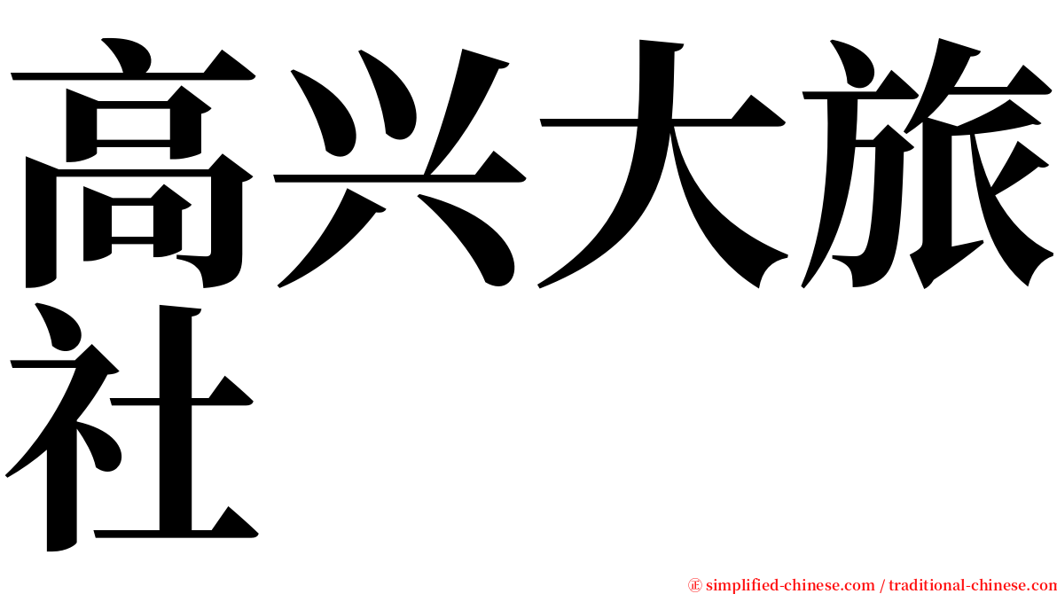 高兴大旅社 serif font