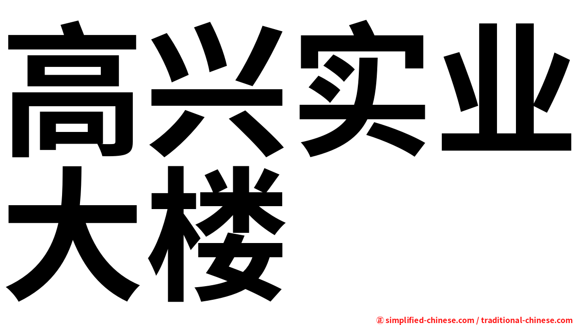 高兴实业大楼
