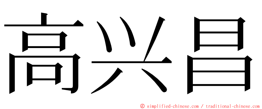 高兴昌 ming font