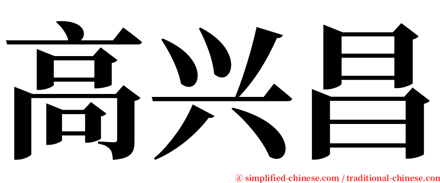 高兴昌 serif font