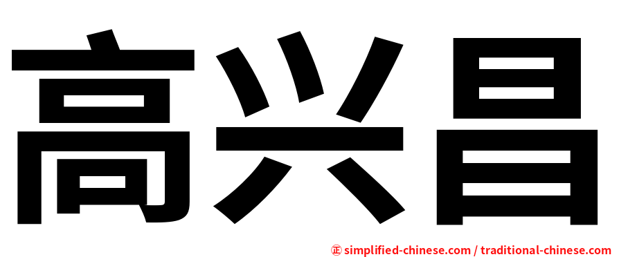 高兴昌