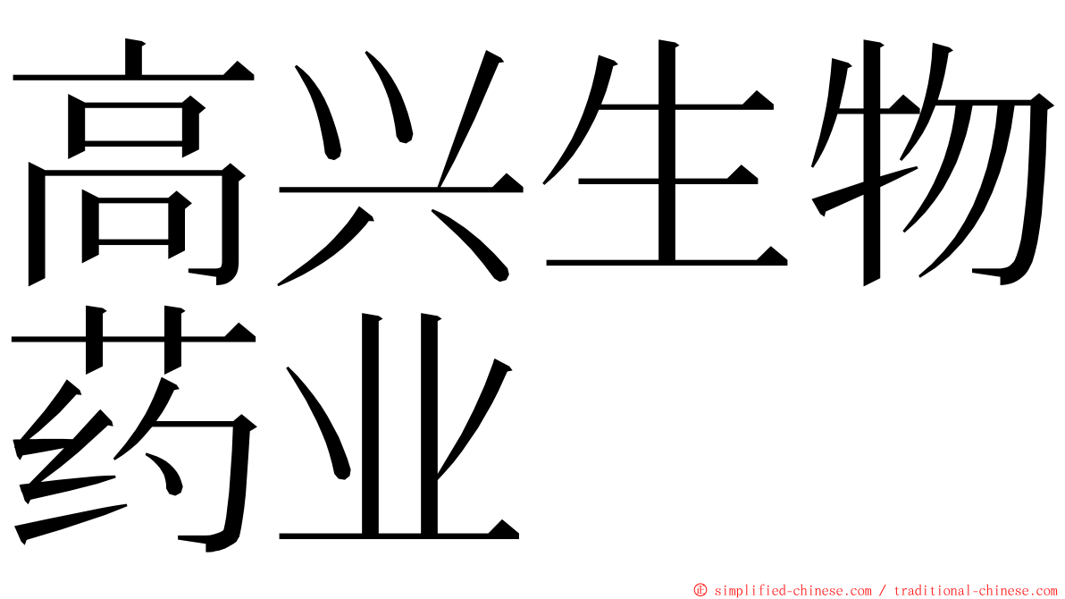 高兴生物药业 ming font