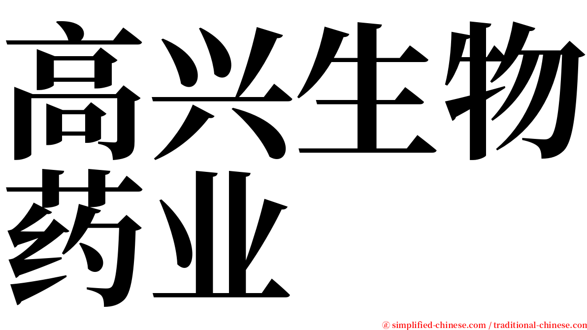 高兴生物药业 serif font