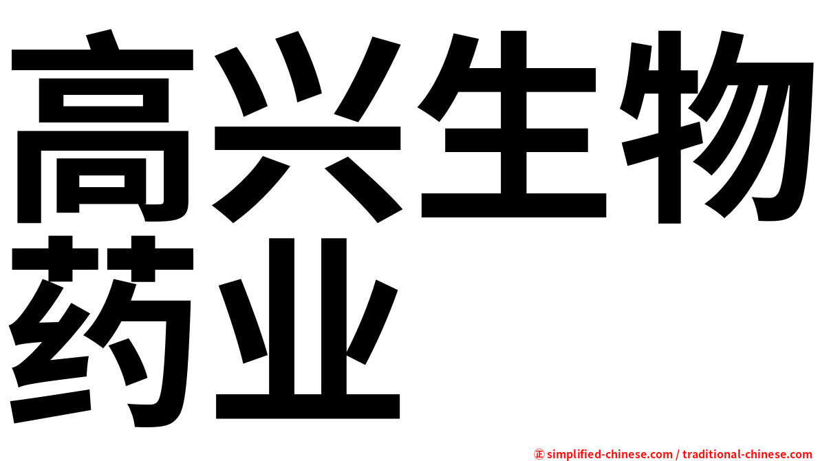 高兴生物药业